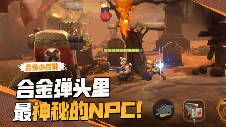 【合金小百科】合金弹头里最神秘的NPC!截图