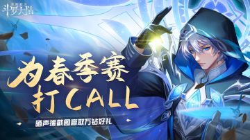 打call有奖丨全服集结声浪应援，超万钻助威好礼大派送！