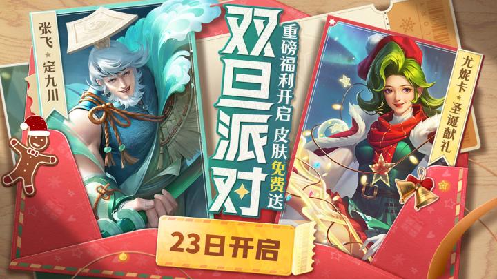 曙光英雄:圣诞活动爆料,张飞新皮肤免费送!截图