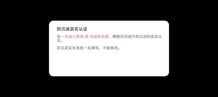 卡在防沉迷这了，没有任何输入信息的弹窗截图