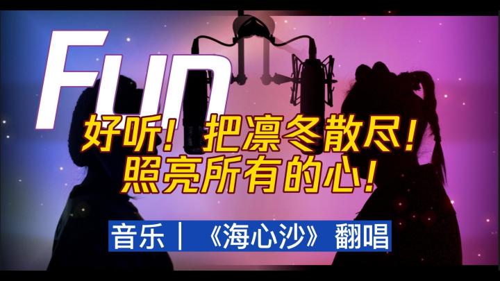好听!把凛冬散尽!照亮所有的心!截图