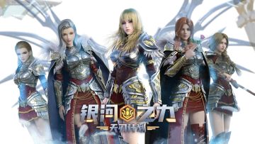 首发倒计时7天！雄兵连手游《银河之力：天刃计划》8.26全平台公测！