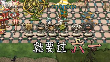就要过六一！