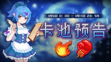 【卡池预告】🔯