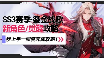 【伊瑟】SS3新赛季角色攻略合集