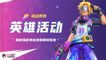 活动预告｜喷射强尼英雄、皮肤首周优惠