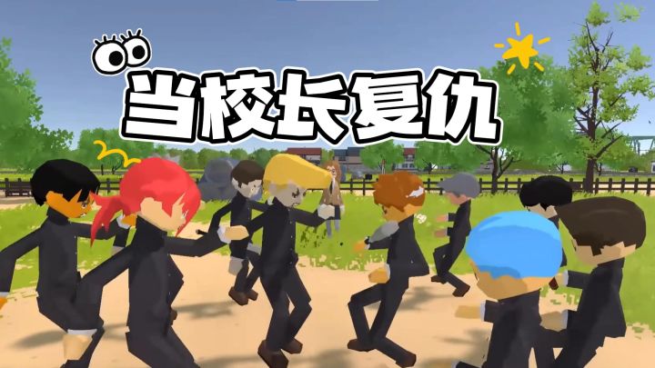 在游戏里当校长复仇?这款游戏让你把学生时代的“仇”全报了!截图