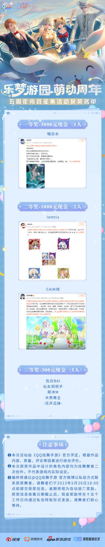 活动开奖 | 炫舞手游萌动五周年内容征集活动获奖名单公示