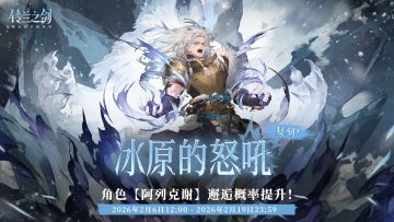 「初遇」邂逅复刻：阿列克谢 - 冰原的怒吼