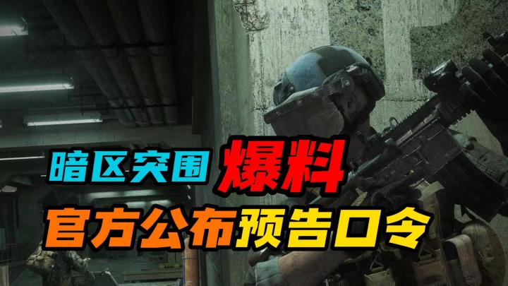 暗区突围:官方公布神秘口令截图