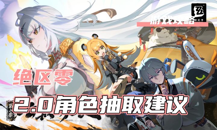 绝区零2.0卡池抽取建议!截图