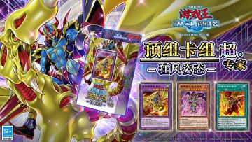 全新超专家预组卡组《狂风姿态》即将上线！