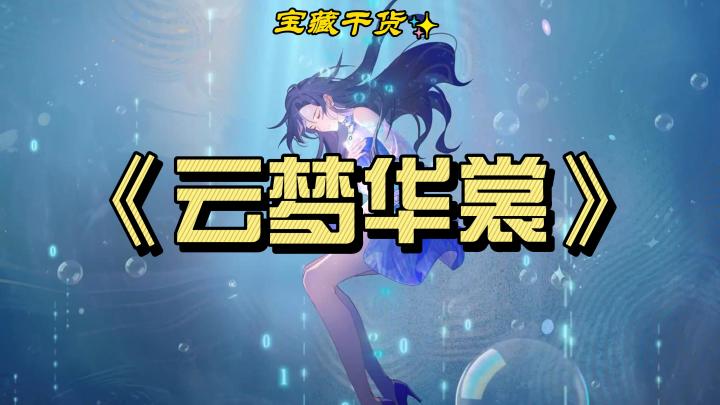 穿越仙侠梦境，尽在《云梦华裳》截图