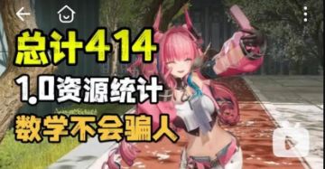 414抽震撼二游！UP主详细统计《终末地》开服资源