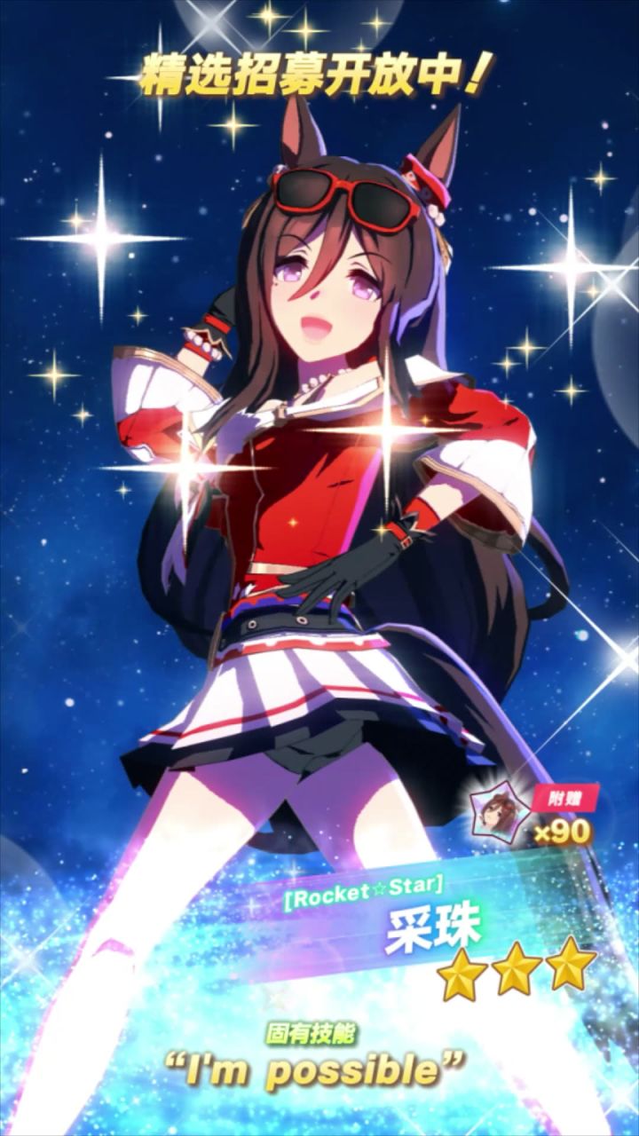 新的★★★养成优俊少女[Rocket☆Star]采珠 登场！截图