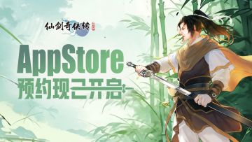 苹果商店预约正式开启！《仙剑奇侠传：新的开始》即将登场