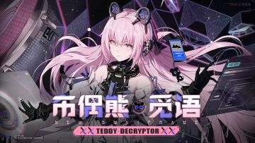 布偶熊·觅语角色攻略