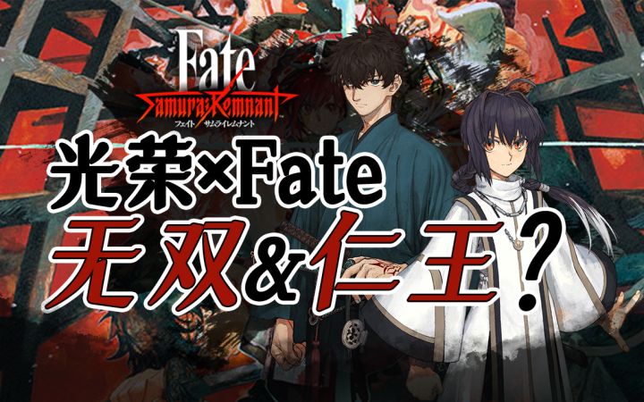 光荣也能这么懂月?无双皮 型月心《FateSamurai Remnant》一款粉丝狂喜的fate ip游戏截图