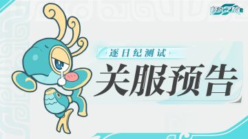※「逐日纪测试」关服预告※