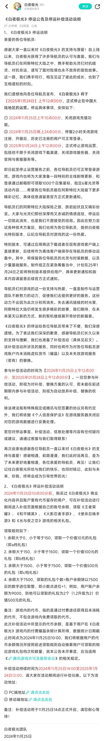 《白夜极光》国服2025年1月停服，开服592天