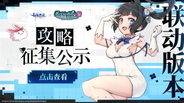 联动攻略入选公示