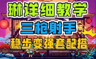 【霓虹深渊：无限】琳详细教学！三枪射手，稳步变强套配搭！