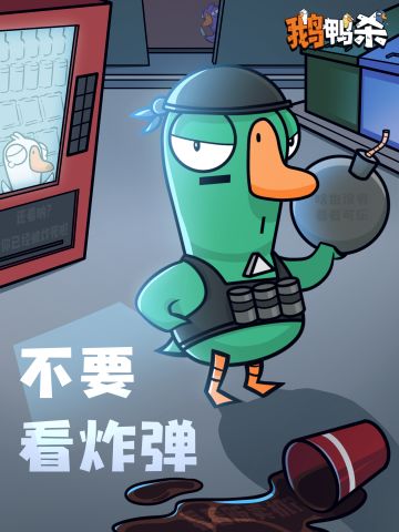 《不要看炸弹》