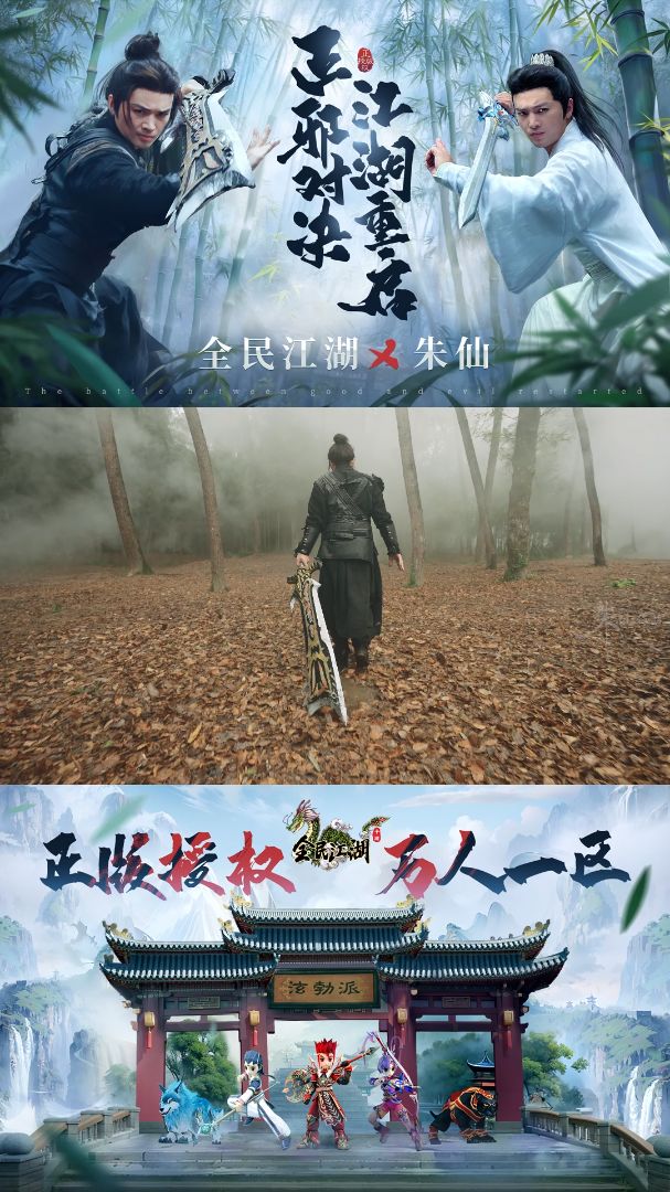 全民江湖 x 武术达人@朱仙 联合出品武侠大片，全民江湖等你来战。截图