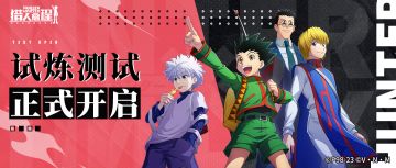 《猎人启程》「试炼测试」开服公告