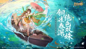 铜雀春深，绝色双姝！新战灵二乔即将登场!