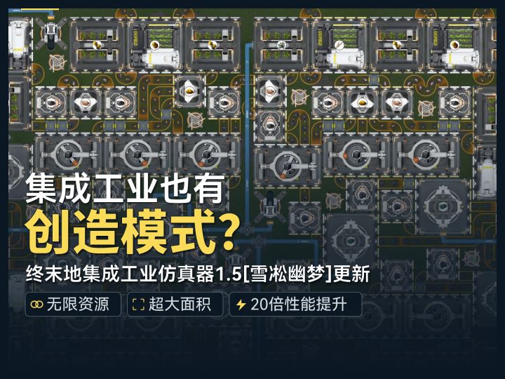 无限资源超大画布,集成工业创造模式!终末地工业系统仿真器 1.5截图