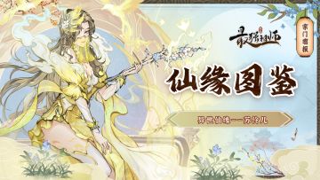 仙缘图鉴|异世弟子——苏伶儿