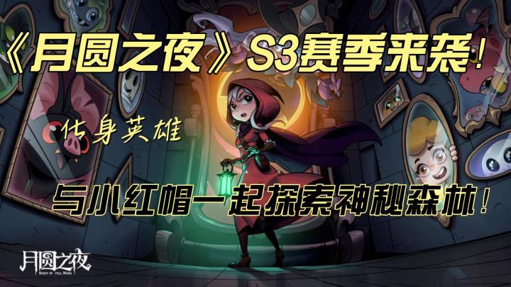 《月圆之夜》S3赛季来袭！小红帽的森林冒险，你敢来挑战吗？截图