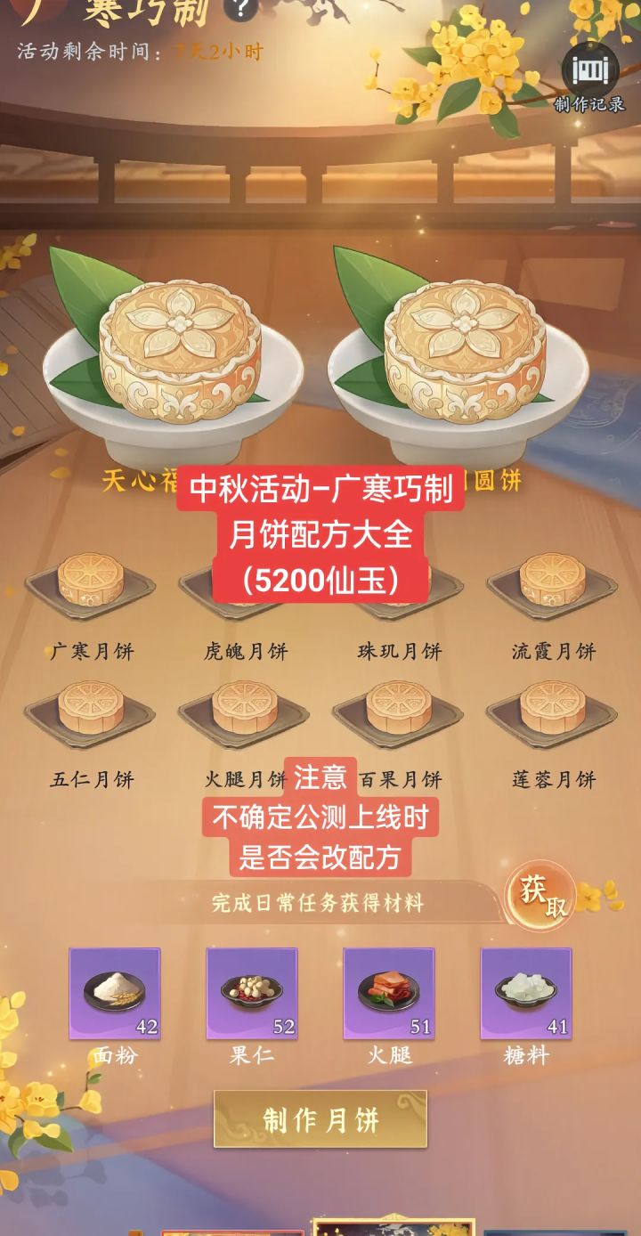 《中秋活动“广寒巧制”月饼配方全攻略截图