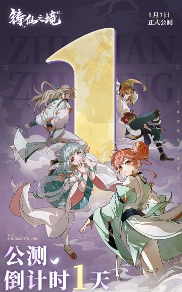 🔥《铸仙之境》预下载已开启！速来