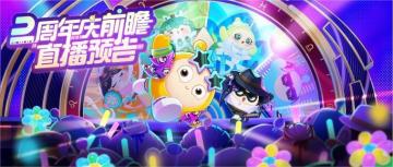 周年庆彩虹币、全新主题盲盒、载具首曝»点击查收2周年庆直播惊喜
