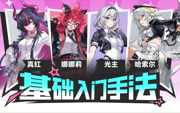 【异环1.2】真红，娜娜莉，光主，哈索尔入门手法截图