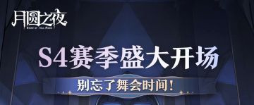 别忘记舞会时间，S4赛季盛大开场！