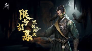 《剑中》【试剑】测试招募开启