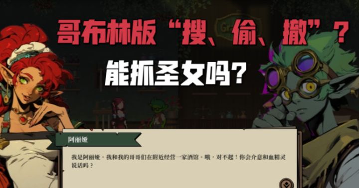 哥布林版“搜、偷、撤”外加模拟经营?不知道圣女能抓吗?截图