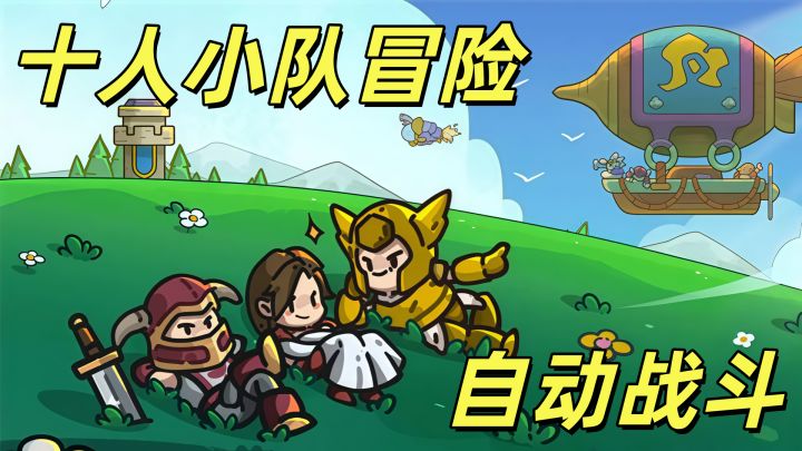 单手控制十个英雄,这才是懒人冒险游戏,挂机也能变强!截图