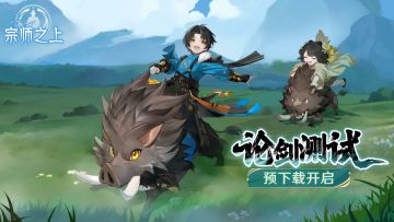 《宗师之上》「论剑测试」预下载现已开启！