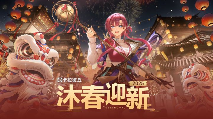 卡拉彼丘「沐春迎新」版本现已开启!截图