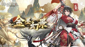 蜃限时主题活动「金墨幻景」更新公告