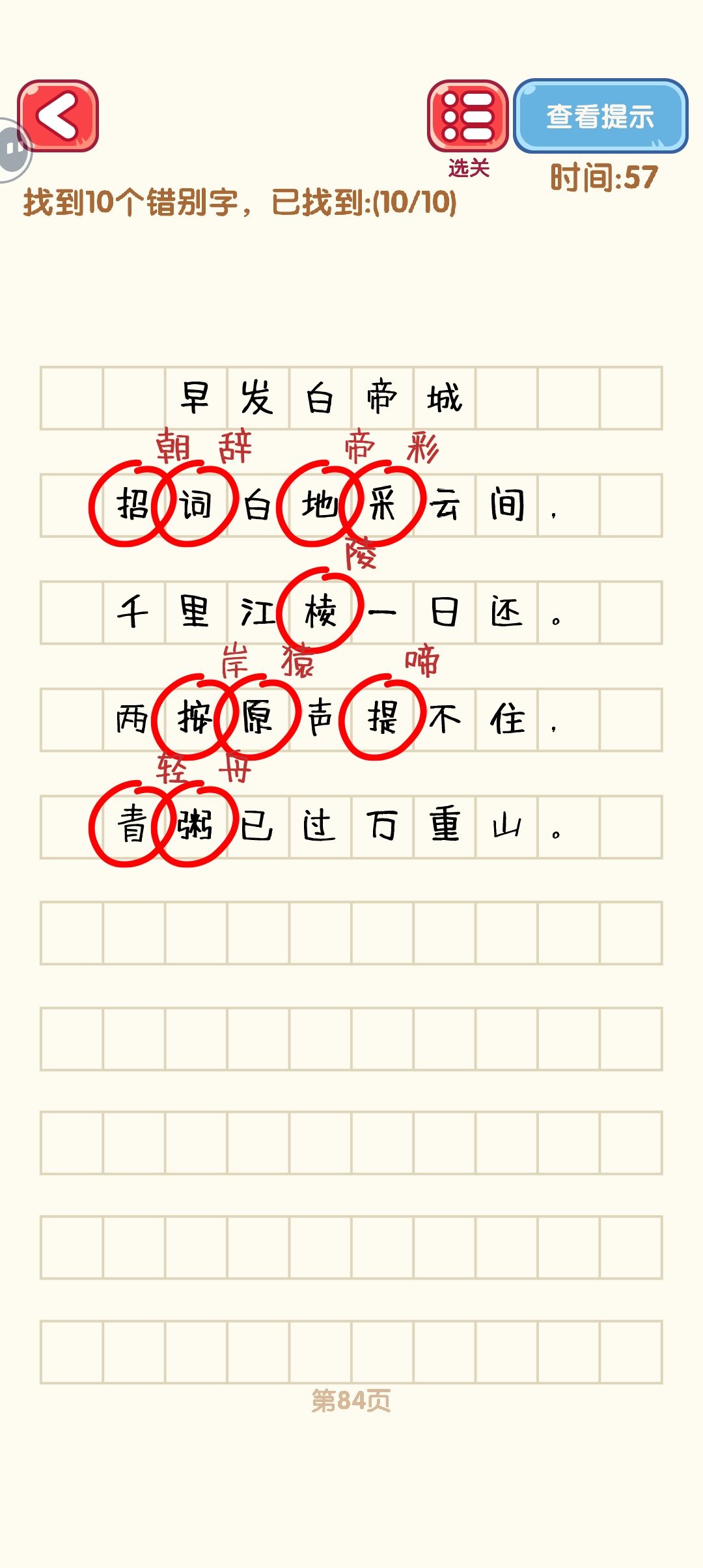 消灭错别字 82-90（完结） 3
