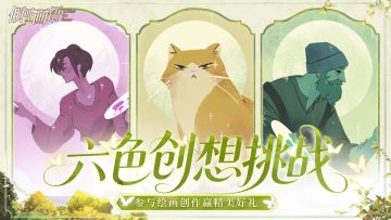 已开奖 |「六色创想绘画挑战」开启！参与赢充电宝、游戏手柄！