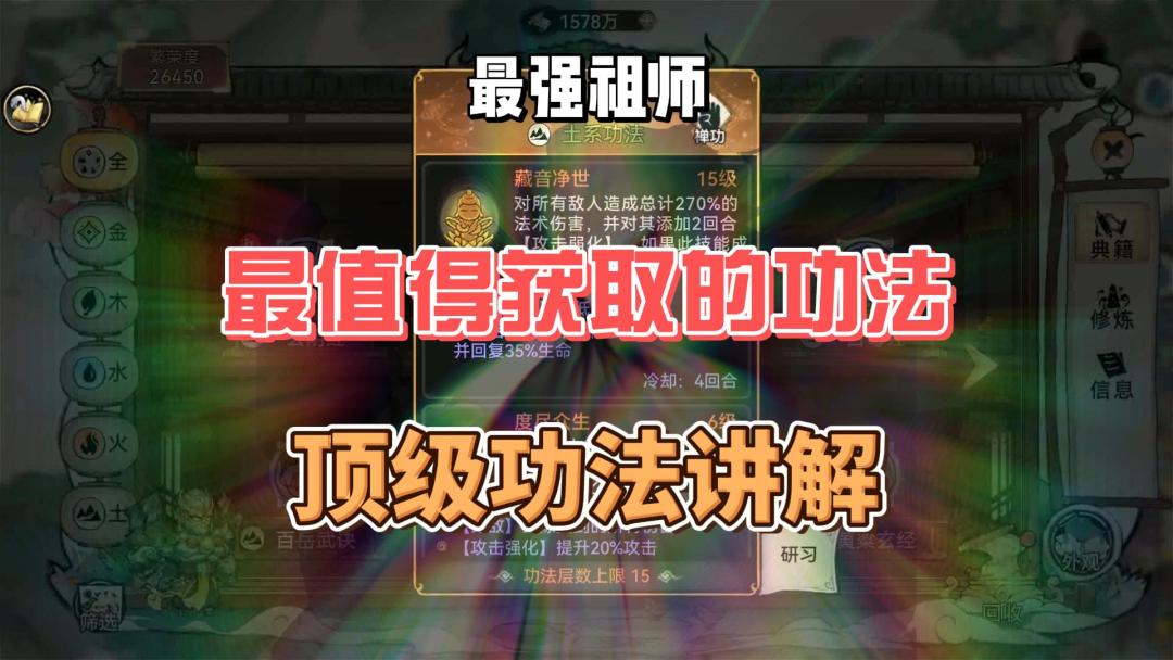最强祖师最值得获取的功法！顶级功法讲解！截图