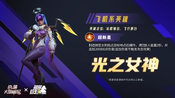联动英雄「光之女神」返场