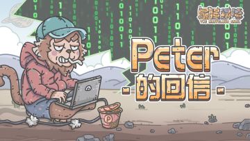 🐵Peter有话说~主打一个真诚的中秋回信~🐌