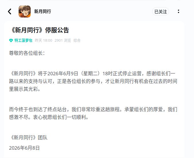 《新月同行》今天正式停服! 1